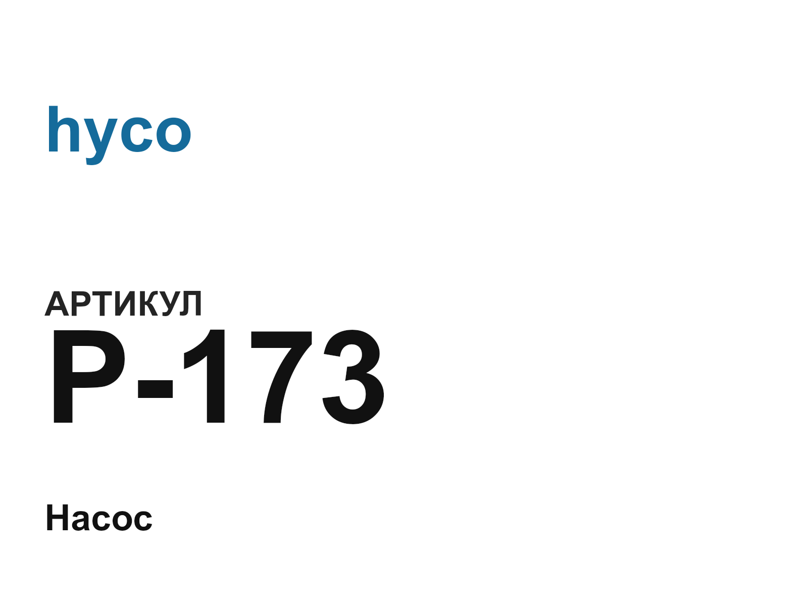 hyco P-173 (P173)