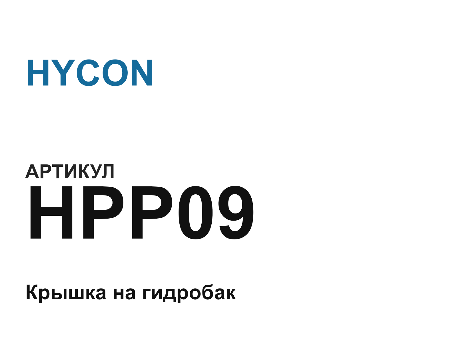 HYCON HPP09 (HPP09)