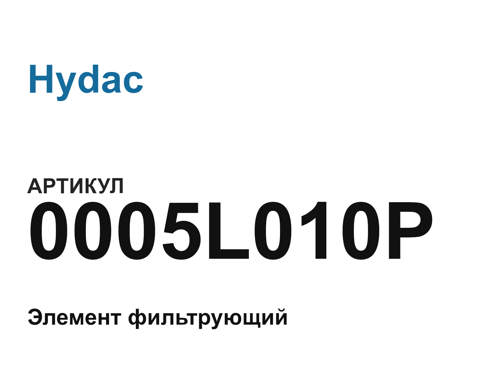 Hydac 0005L010P (0005L010P)