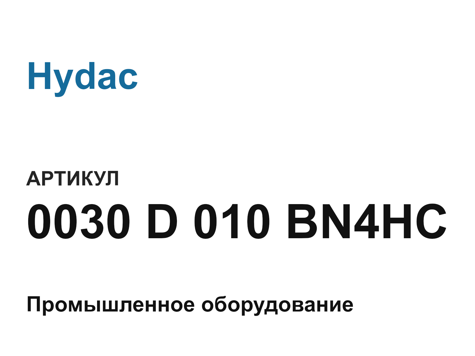 Hydac 0030-D-010-BN4HC (0030D010BN4HC)