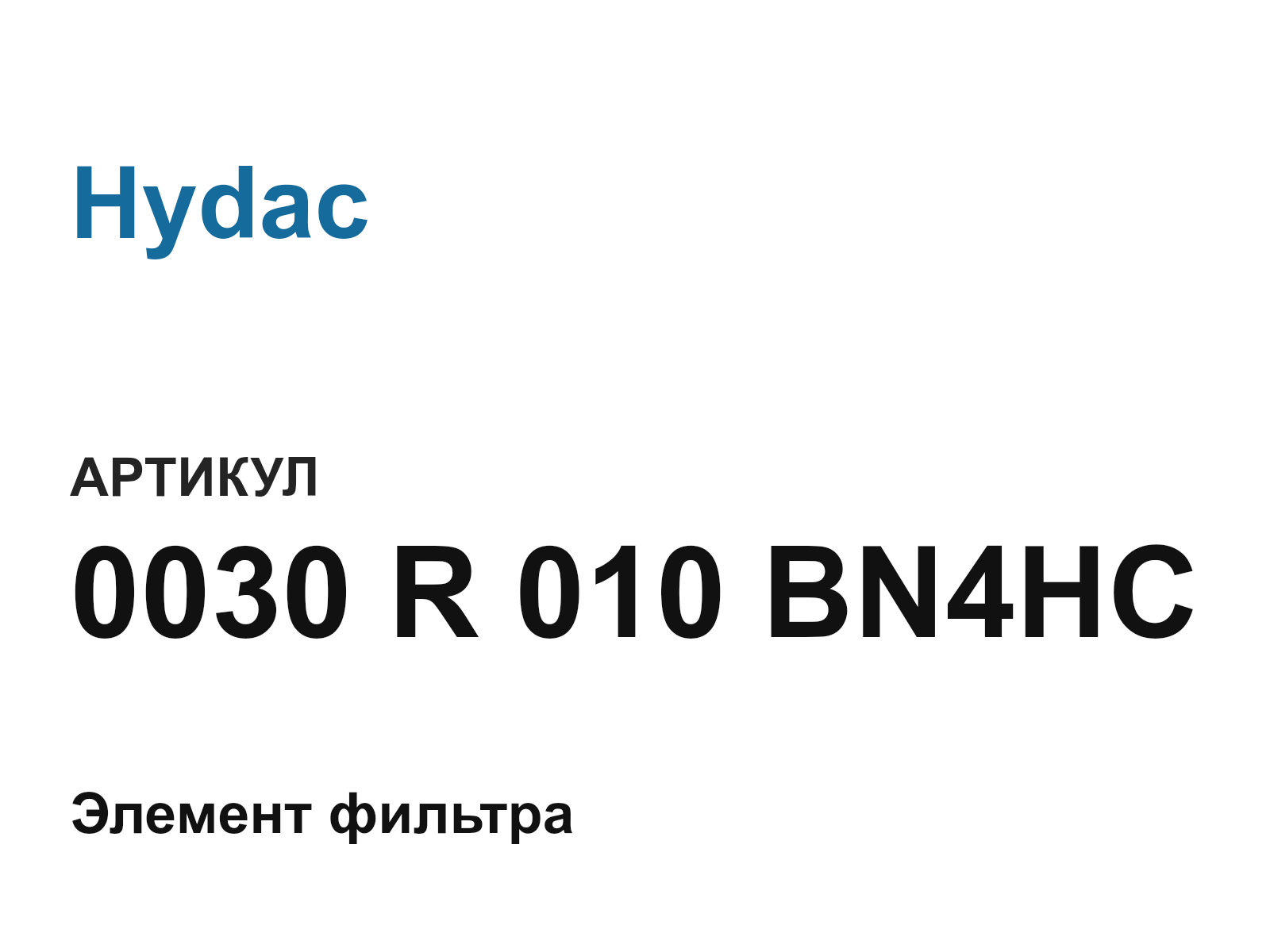 Hydac 0030-R-010-BN4HC (0030R010BN4HC)