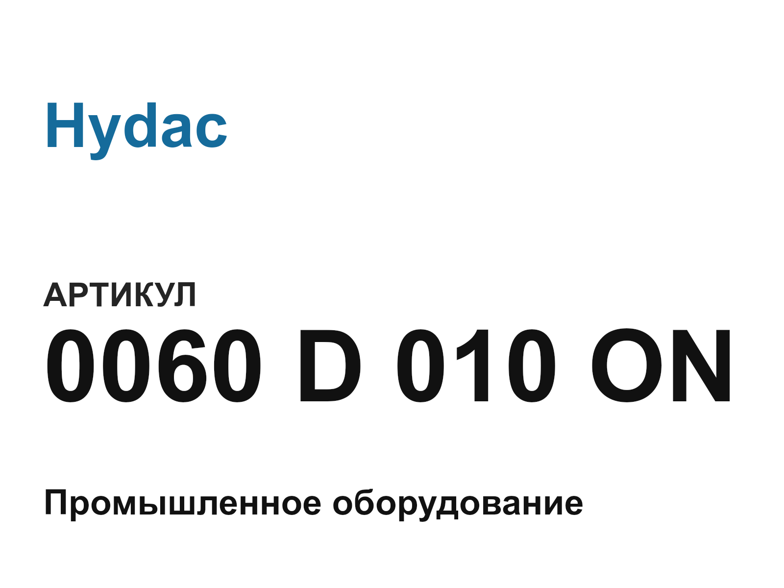 Hydac 0060-D-010-ON (0060D010ON)