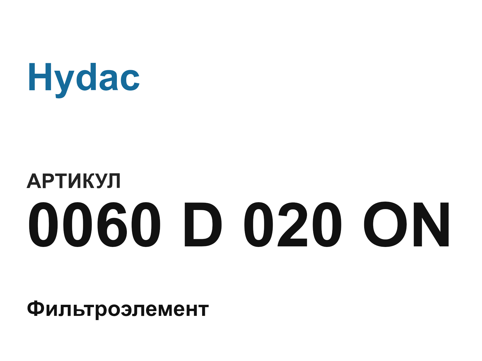 Hydac 0060-D-020-ON (0060D020ON)