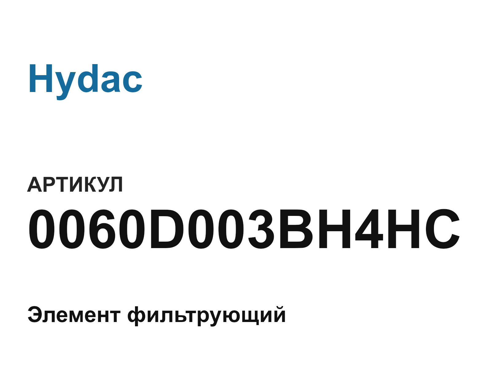 Hydac 0060D003BH4HC (0060D003BH4HC)