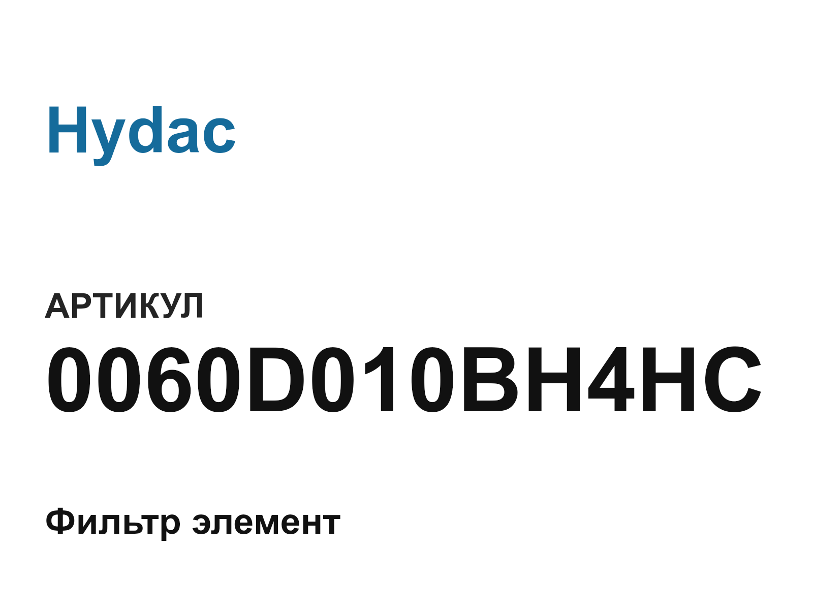 Hydac 0060D010BH4HC (0060D010BH4HC)