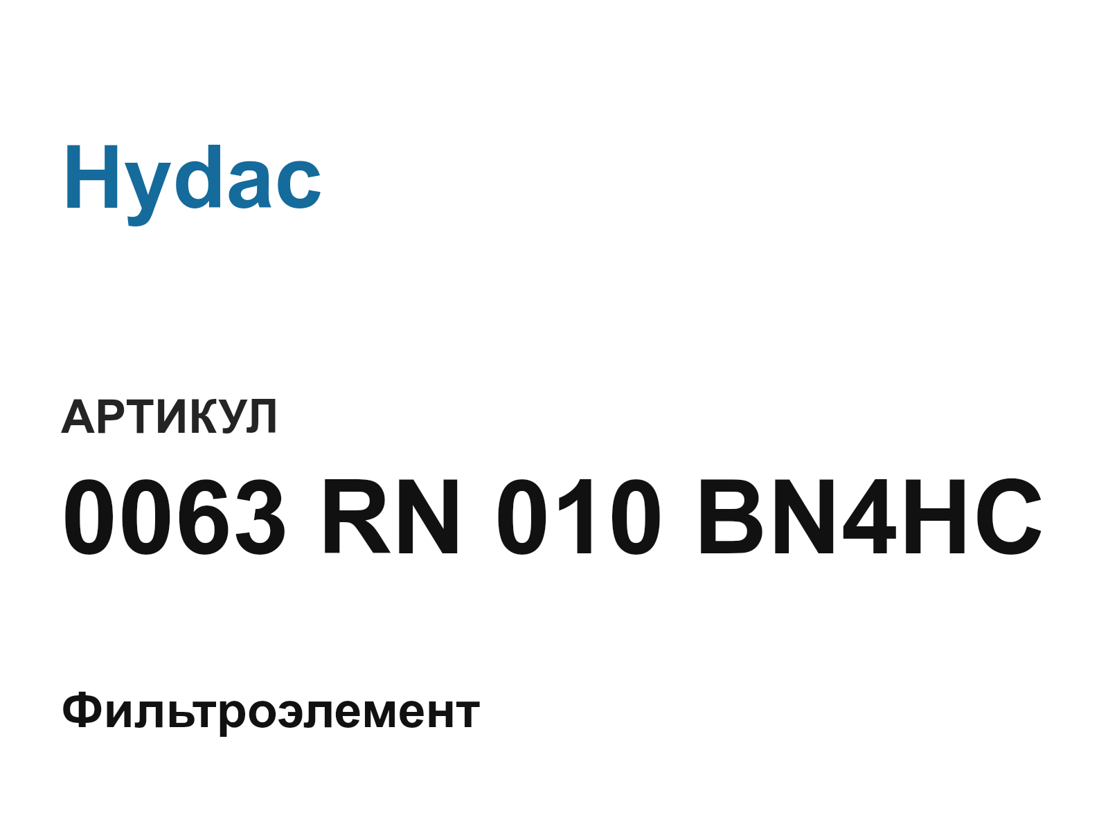 Hydac 0063-RN-010-BN4HC (0063RN010BN4HC)
