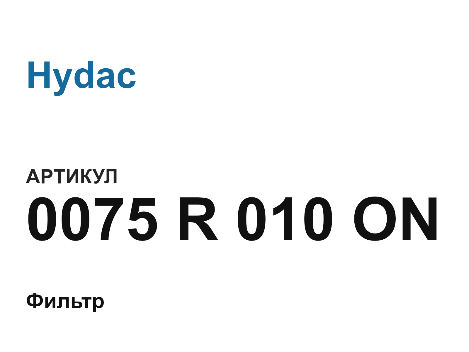 Hydac 0075-R-010-ON (0075R010ON)