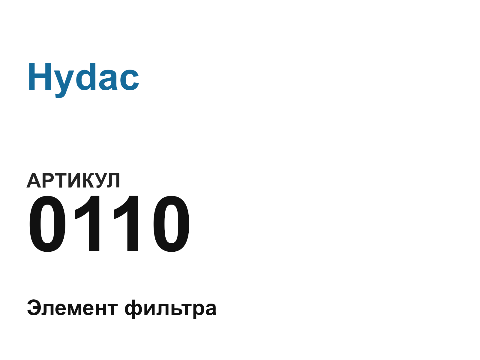 Hydac 0110-D4 (0110D4)