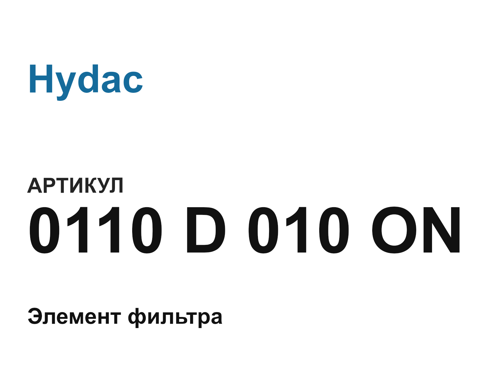 Hydac 0110-D-010-ON (0110D010ON)