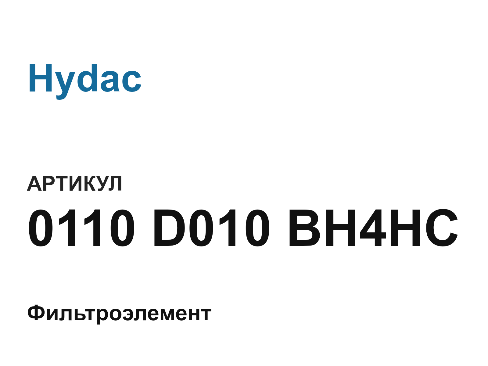Hydac 0110-D010-BH4HC (0110D010BH4HC)