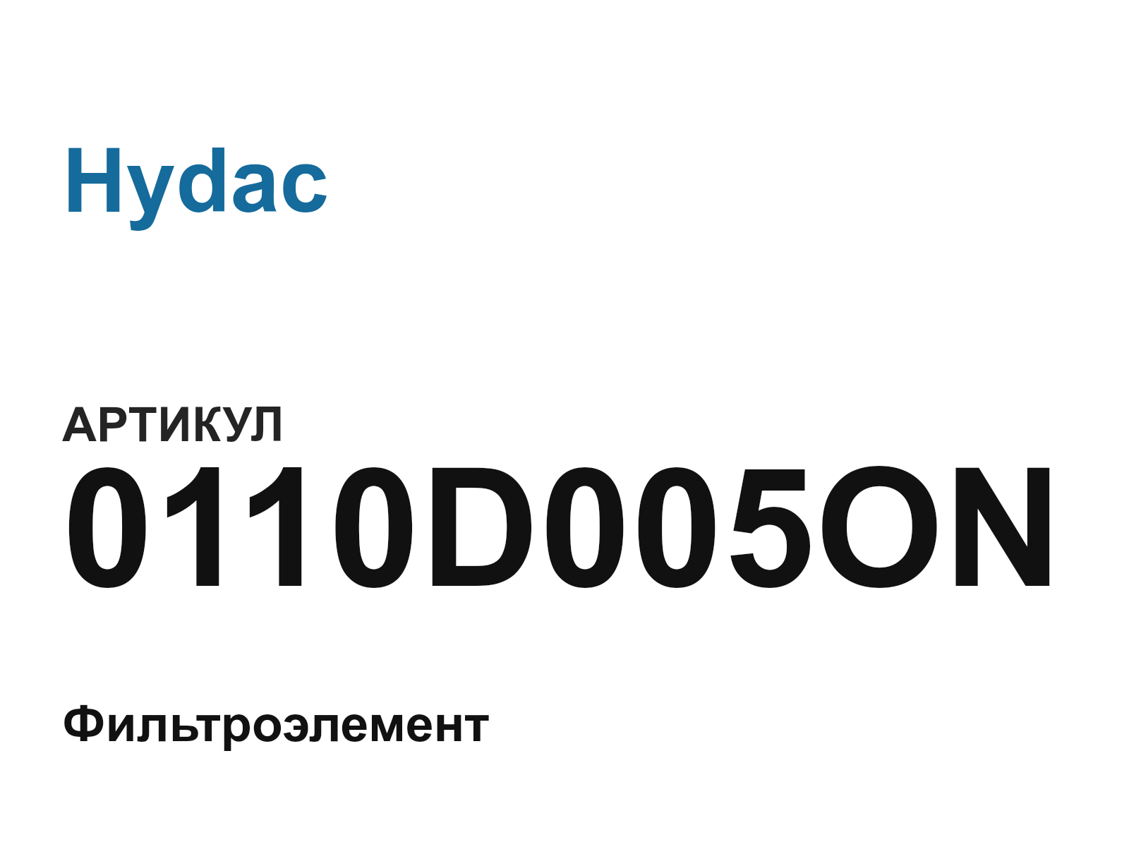Hydac 0110D005ON (0110D005ON)