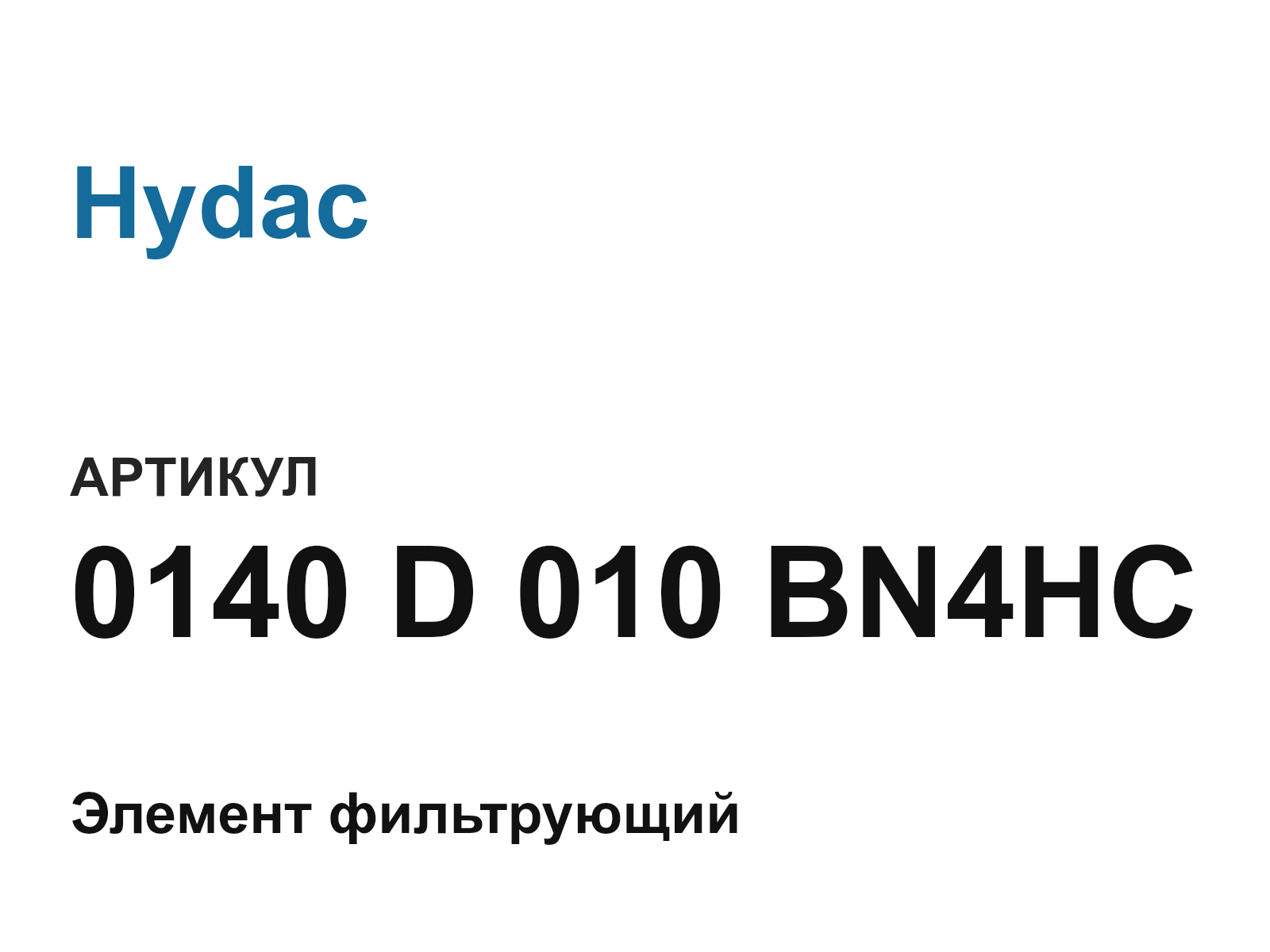 Hydac 0140-D-010-BN4HC (0140D010BN4HC)