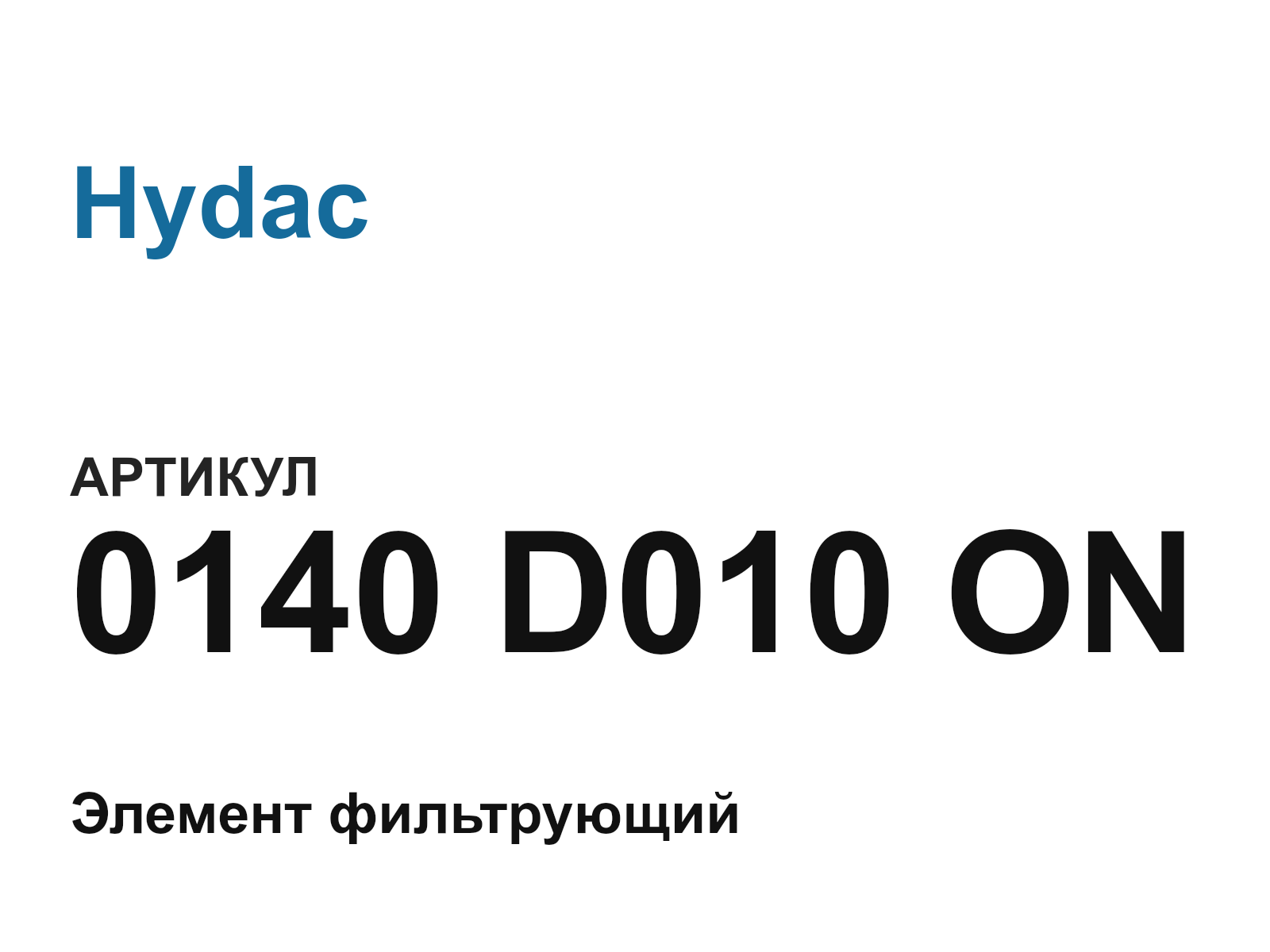 Hydac 0140-D010-ON (0140D010ON)