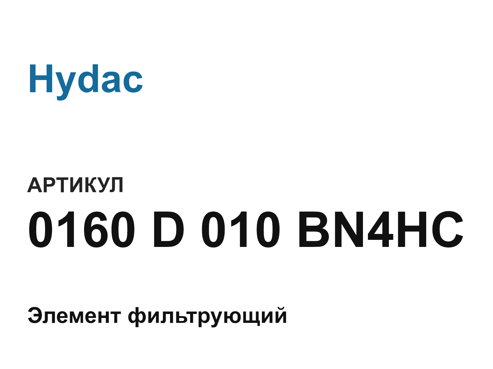 Hydac 0160-D-010-BN4HC (0160D010BN4HC)