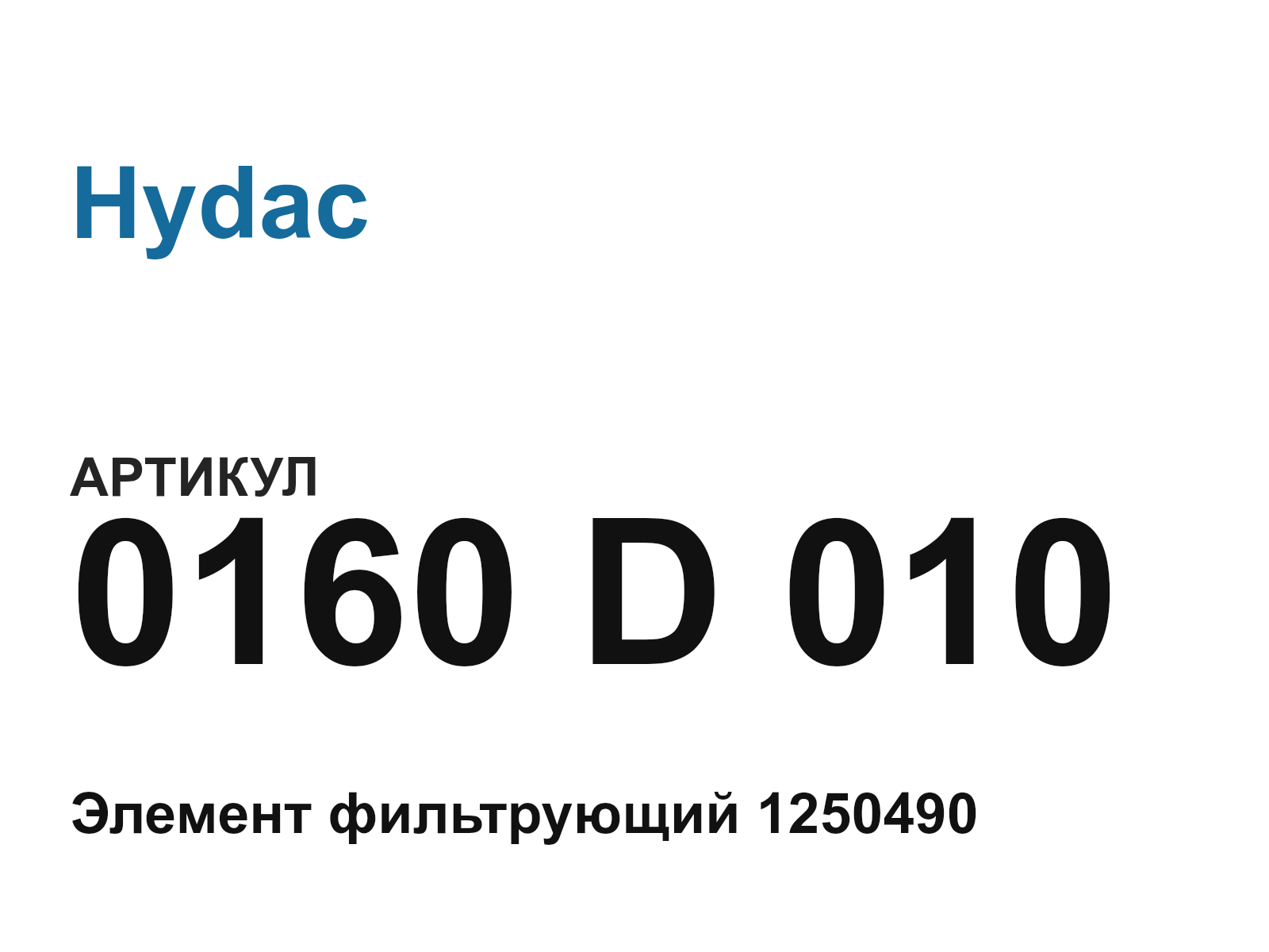 Hydac 0160-D-010 (0160D010)