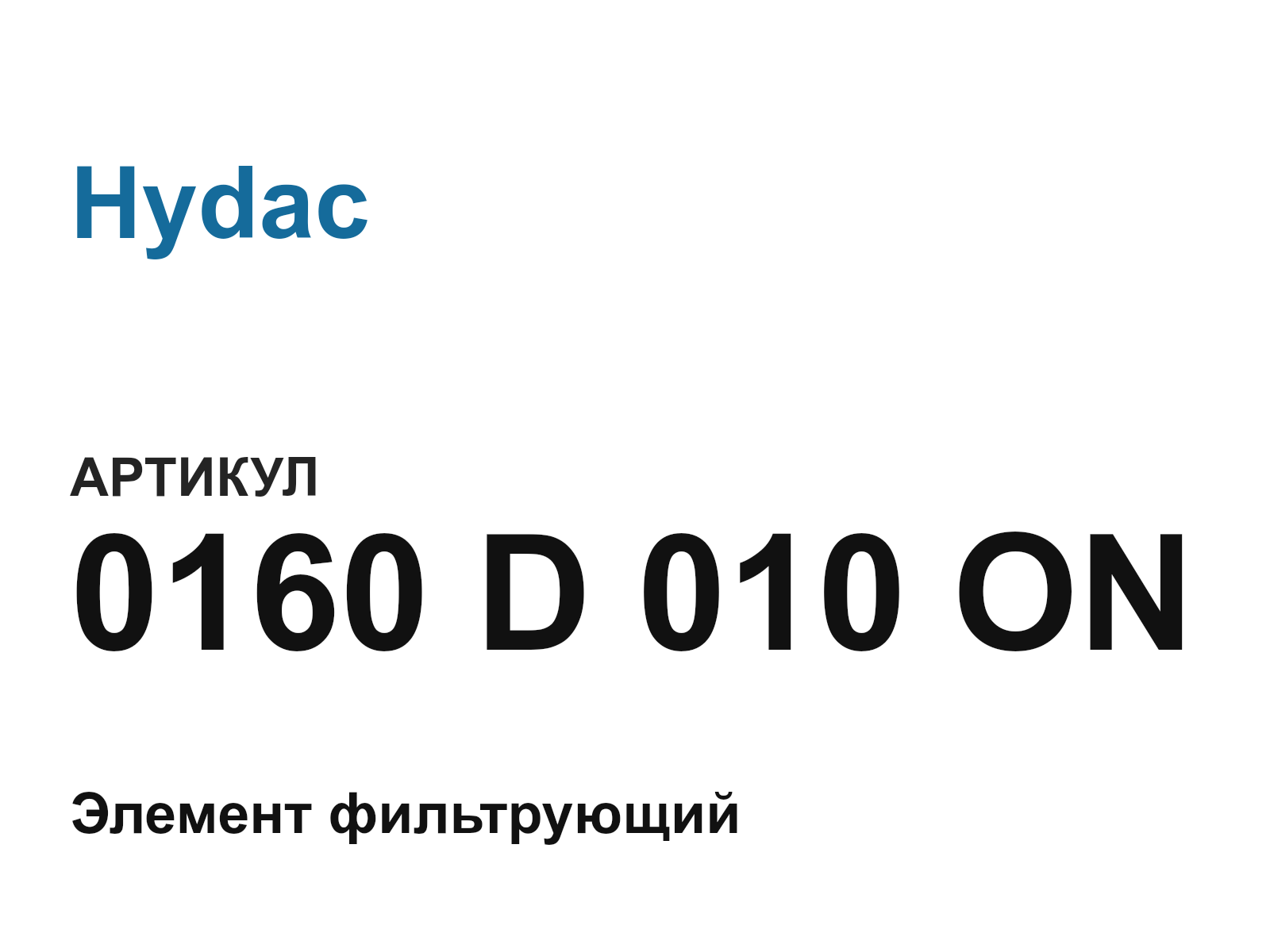 Hydac 0160-D-010-ON (0160D010ON)