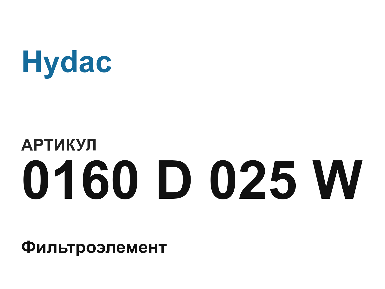 Hydac 0160-D-025-W (0160D025W)