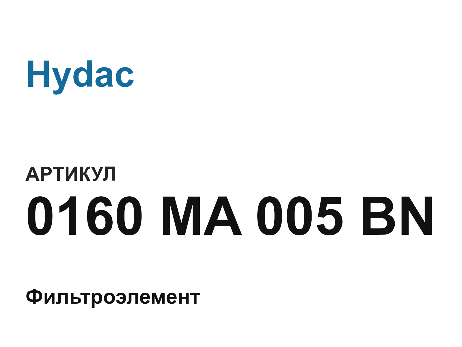 Hydac 0160-MA-005-BN (0160MA005BN)