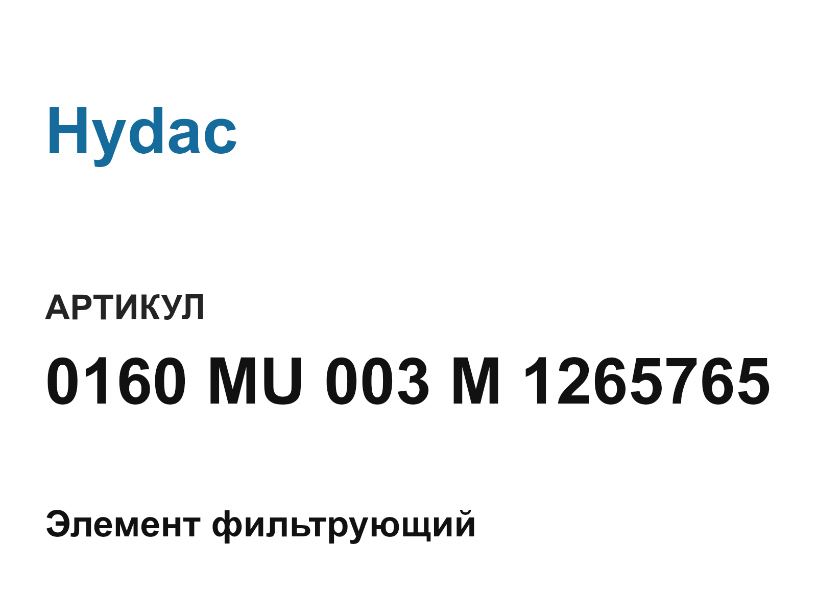 Hydac 0160-MU-003-M-1265765 (0160MU003M1265765)