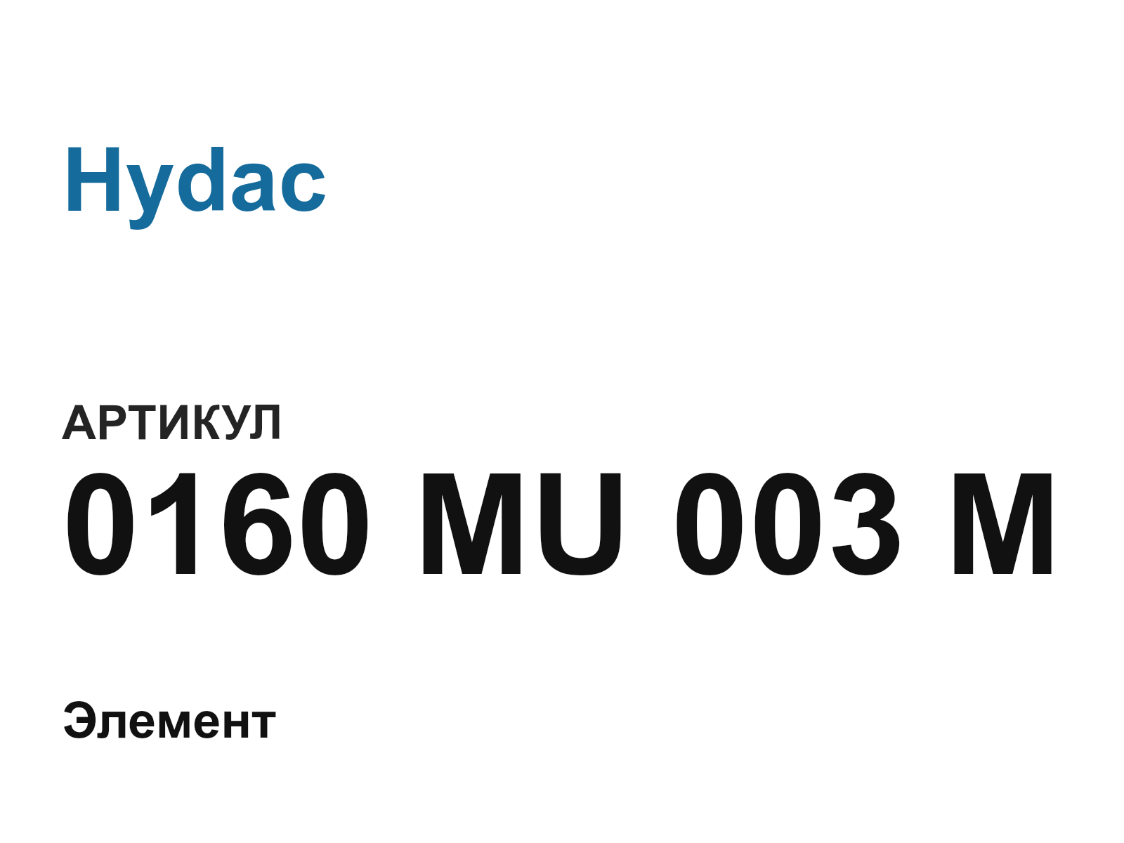 Hydac 0160-MU-003-M (0160MU003M)