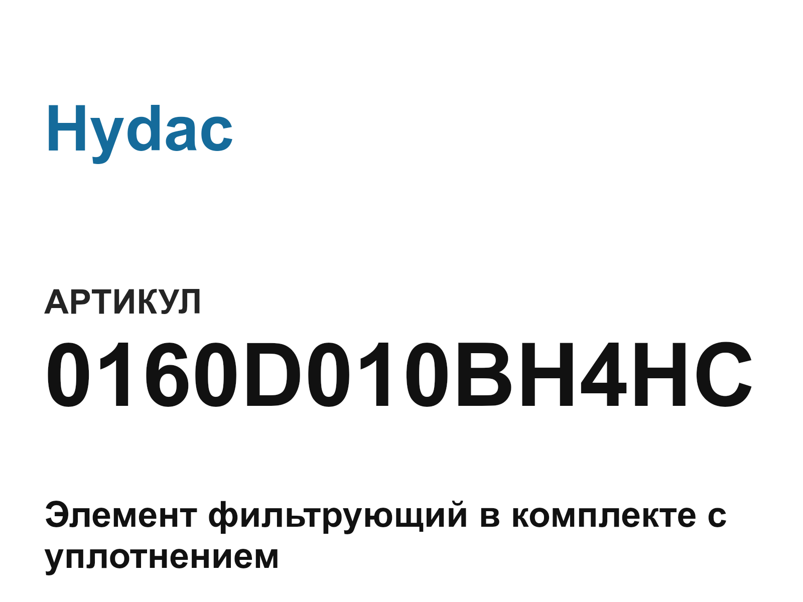 Hydac 0160D010BH4HC (0160D010BH4HC)