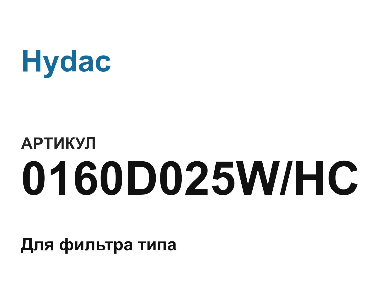 Hydac 0160D025W-HC (0160D025WHC)