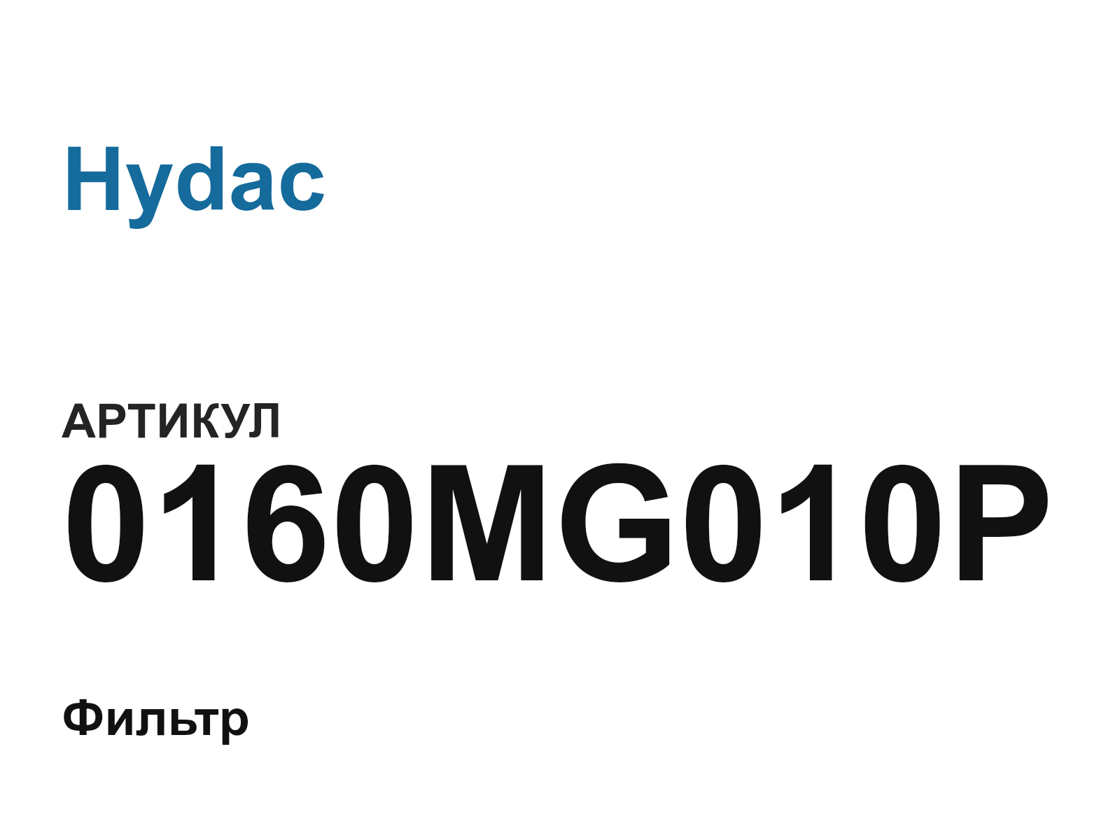 Hydac 0160MG010P (0160MG010P)