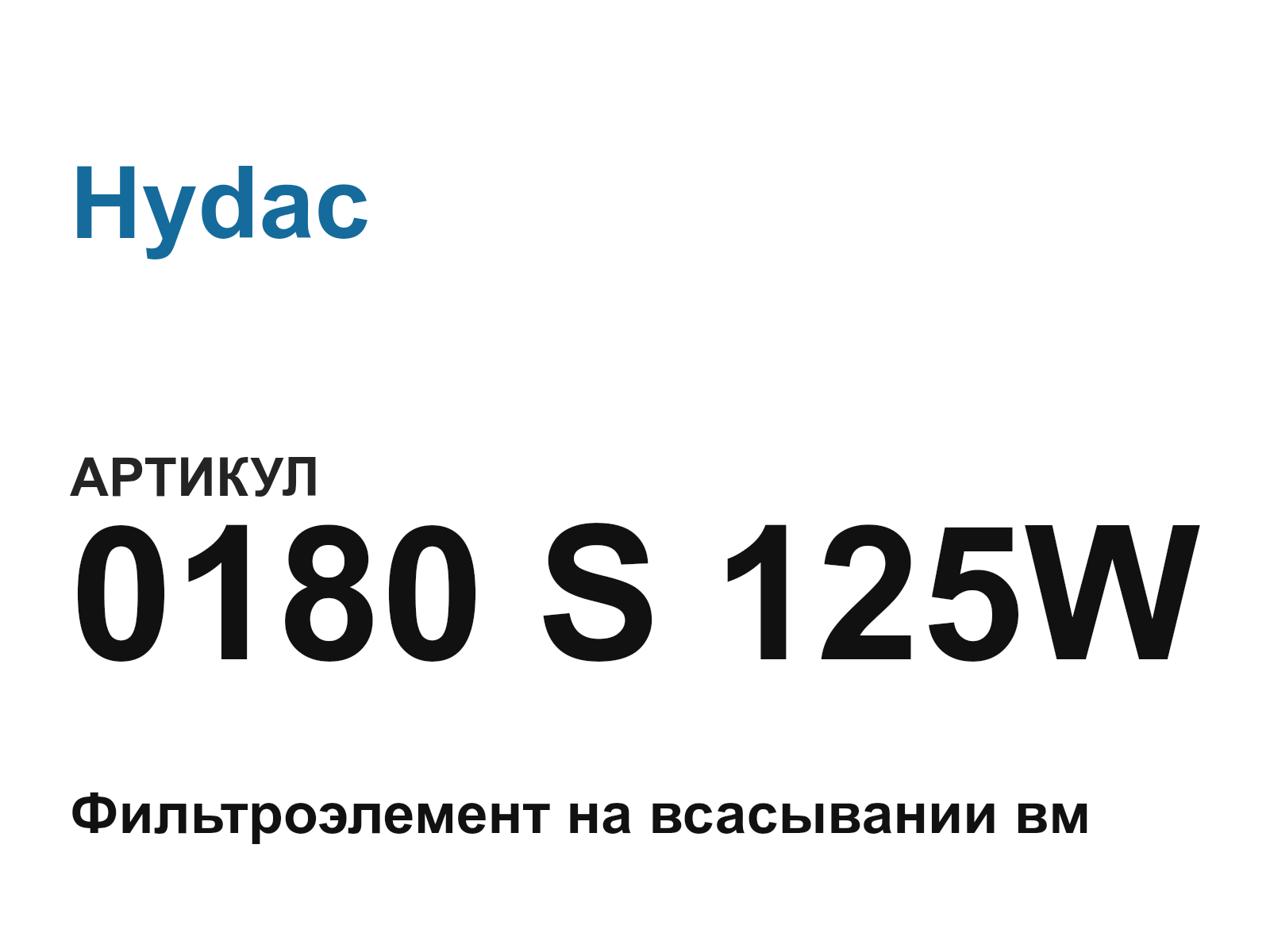 Hydac 0180-S-125W (0180S125W)