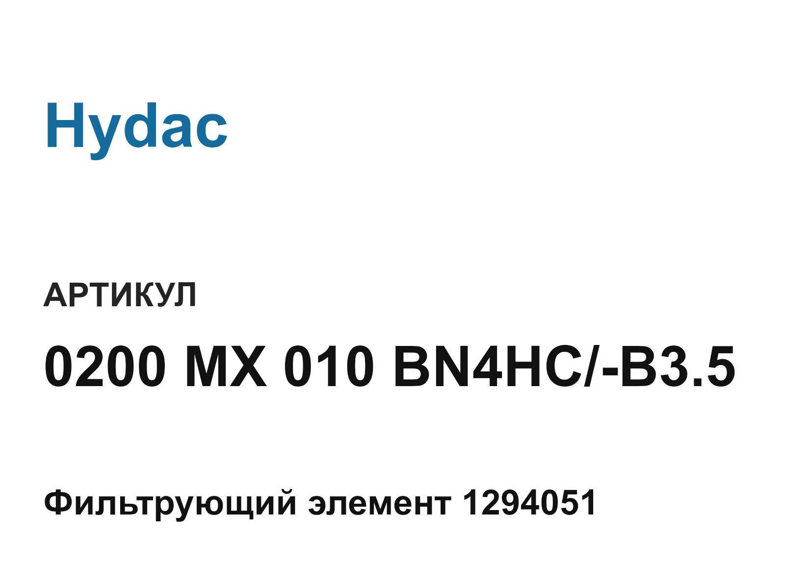 Hydac 0200-MX-010-BN4HC—B3.5 (0200MX010BN4HCB3.5)