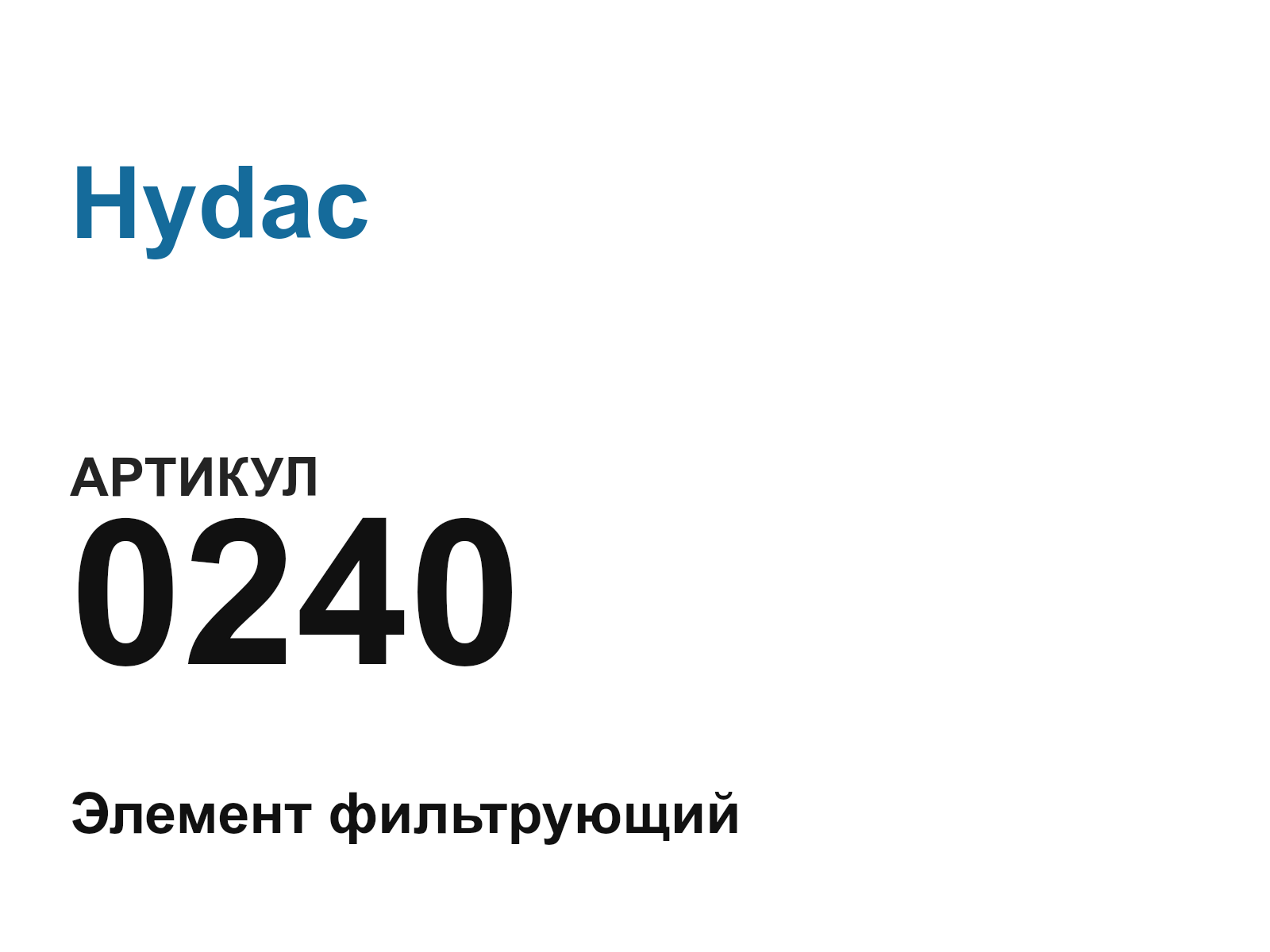 Hydac 0240 (0240)