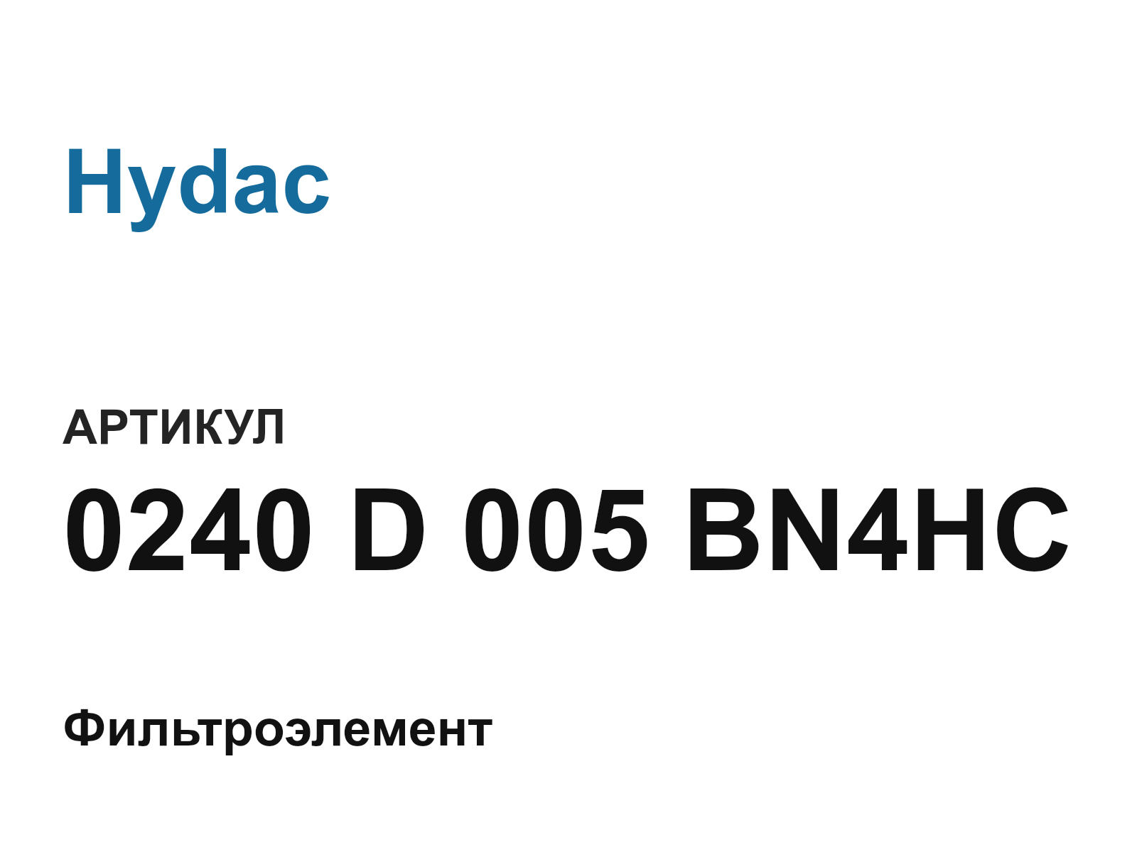 Hydac 0240-D-005-BN4HC (0240D005BN4HC)