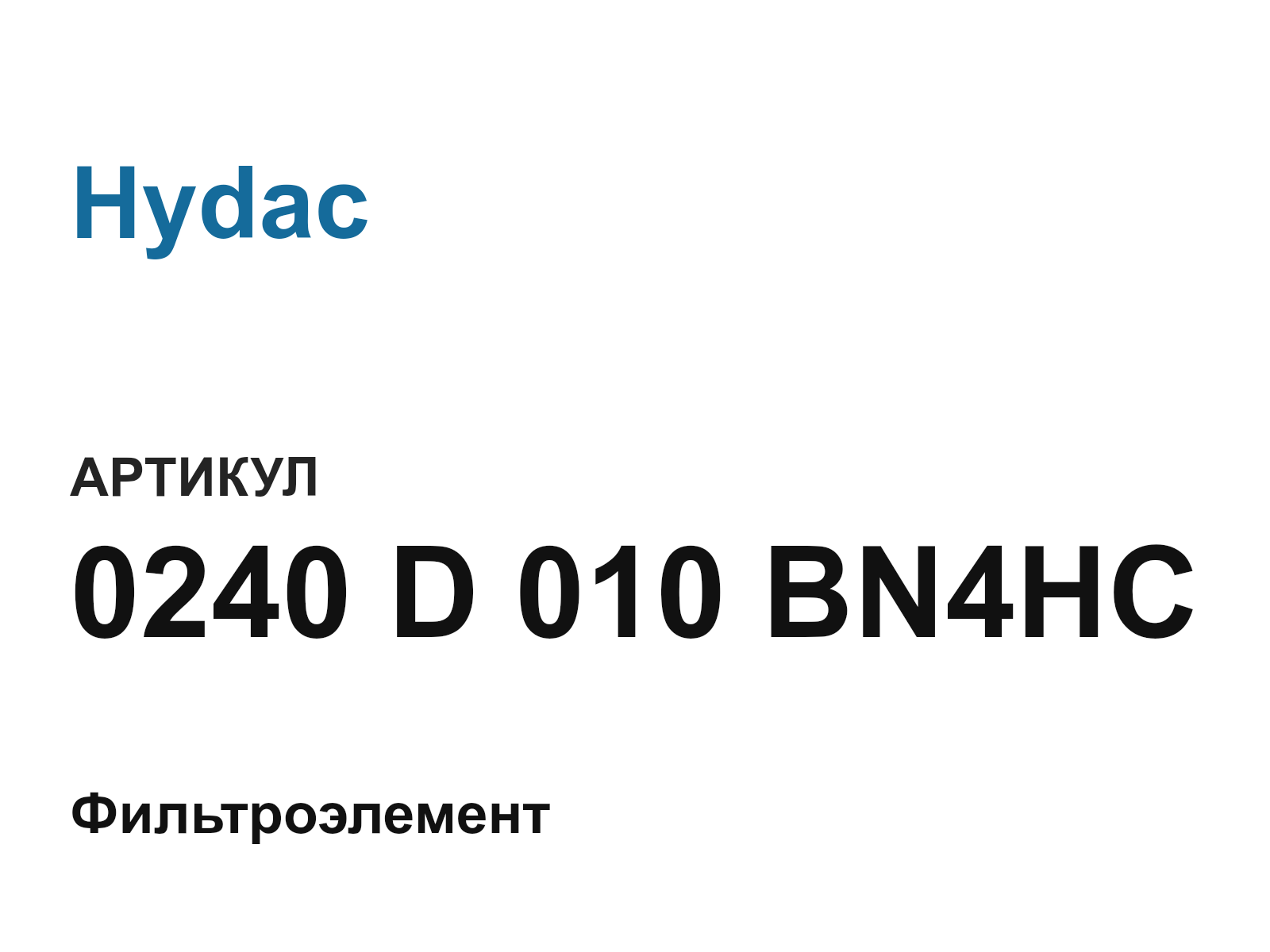 Hydac 0240-D-010-BN4HC (0240D010BN4HC)