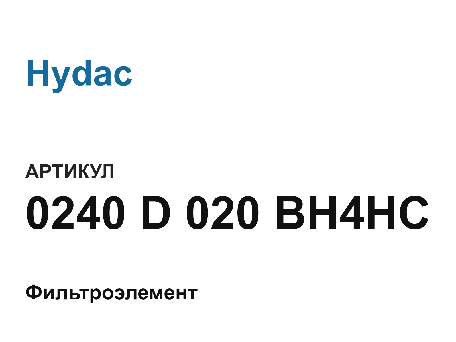 Hydac 0240-D-020-BH4HC (0240D020BH4HC)