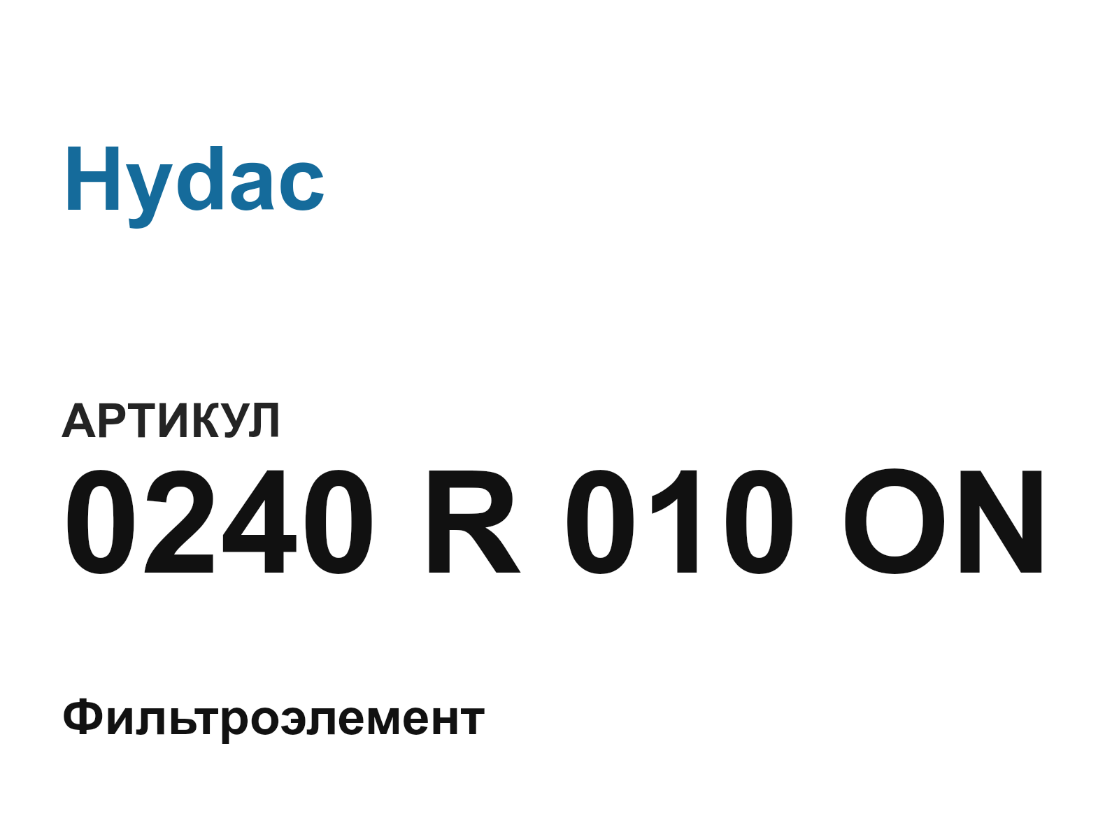 Hydac 0240-R-010-ON (0240R010ON)