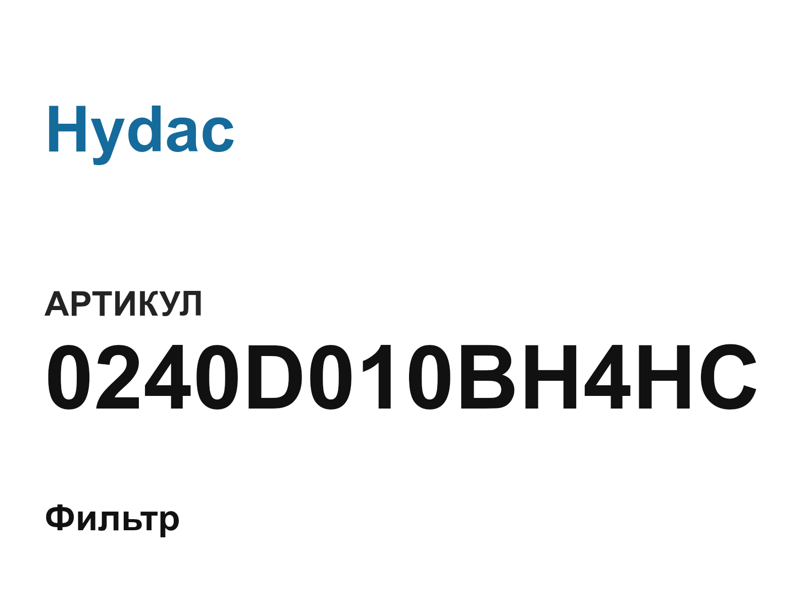 Hydac 0240D010BH4HC (0240D010BH4HC)