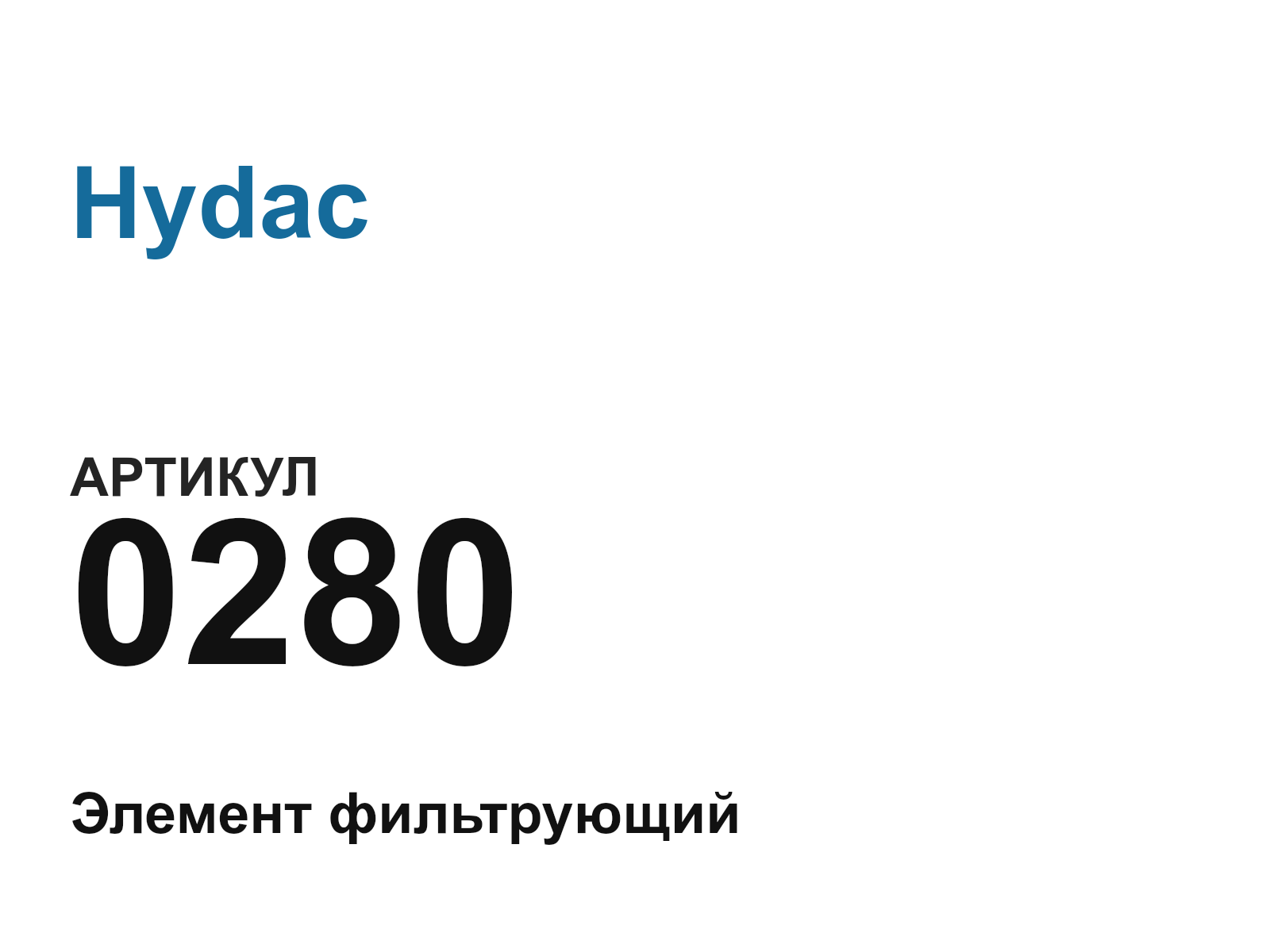 Hydac 0280 (0280)