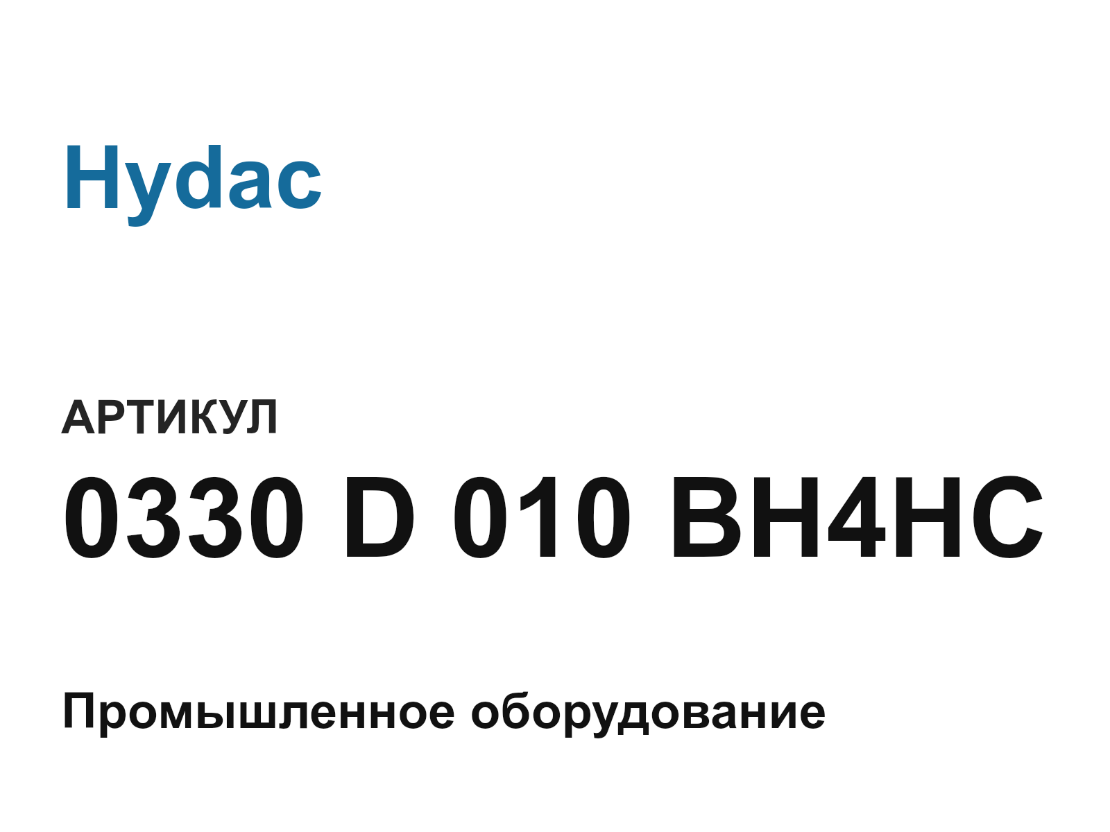 Hydac 0330-D-010-BH4HC (0330D010BH4HC)