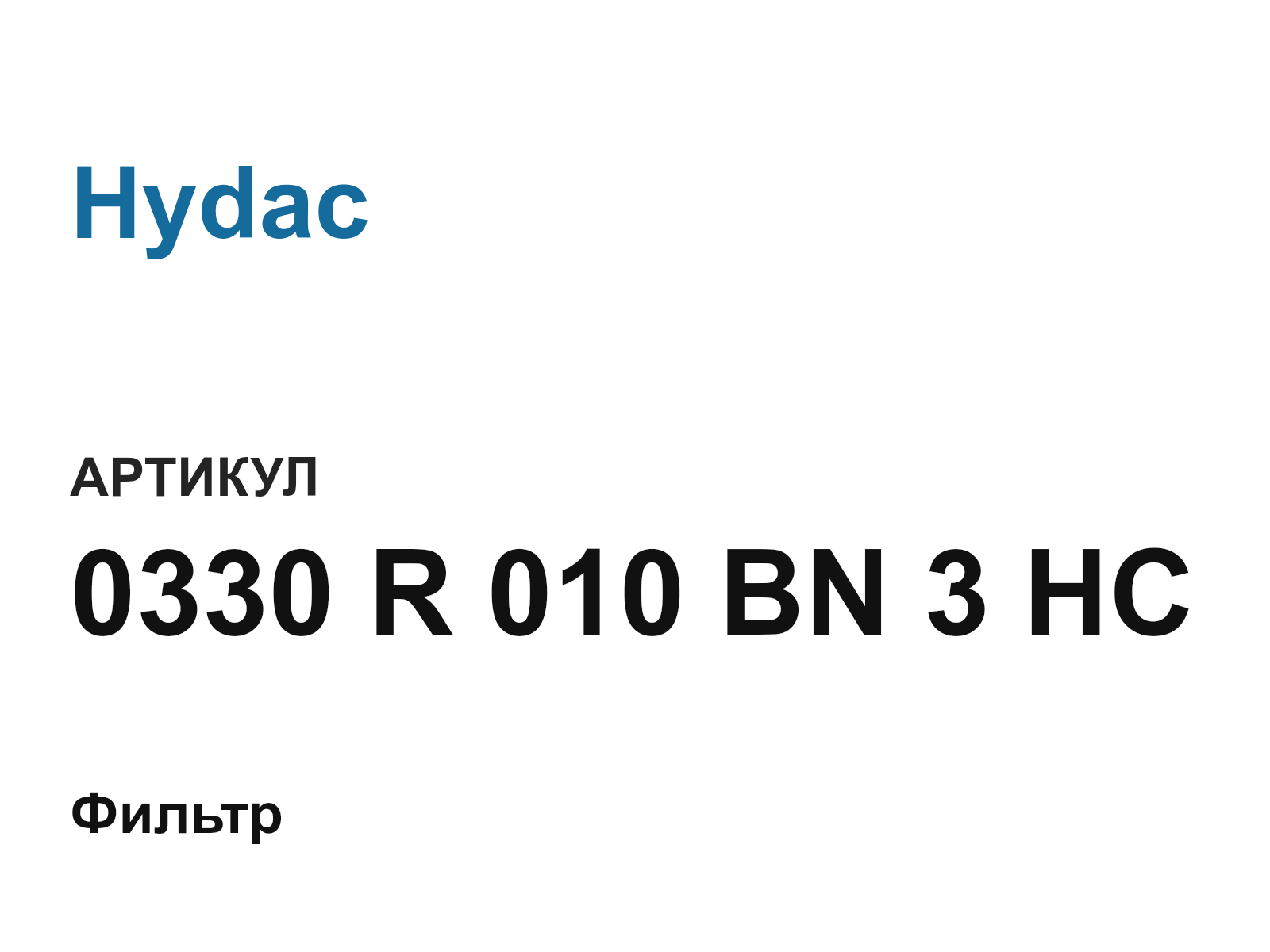 Hydac 0330-R-010-BN-3-HC (0330R010BN3HC)