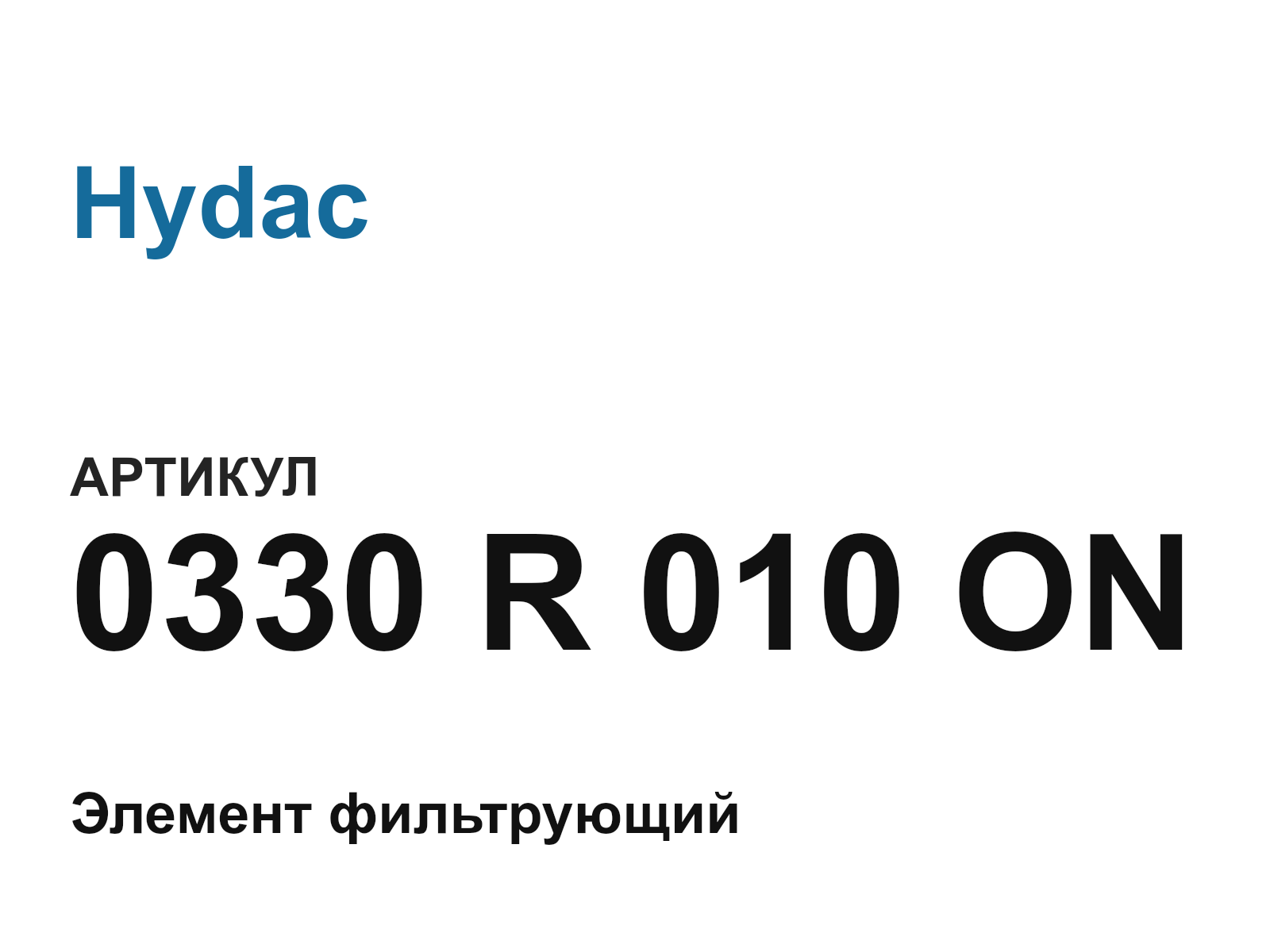 Hydac 0330-R-010-ON (0330R010ON)
