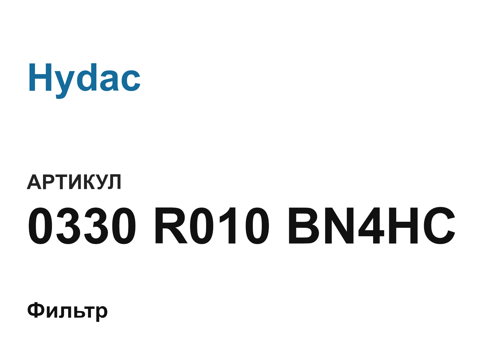 Hydac 0330-R010-BN4HC (0330R010BN4HC)
