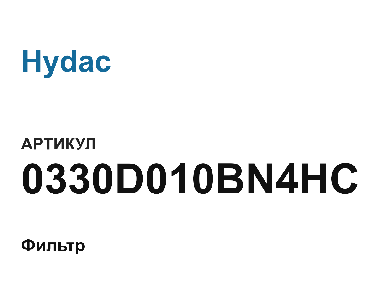 Hydac 0330D010BN4HC (0330D010BN4HC)