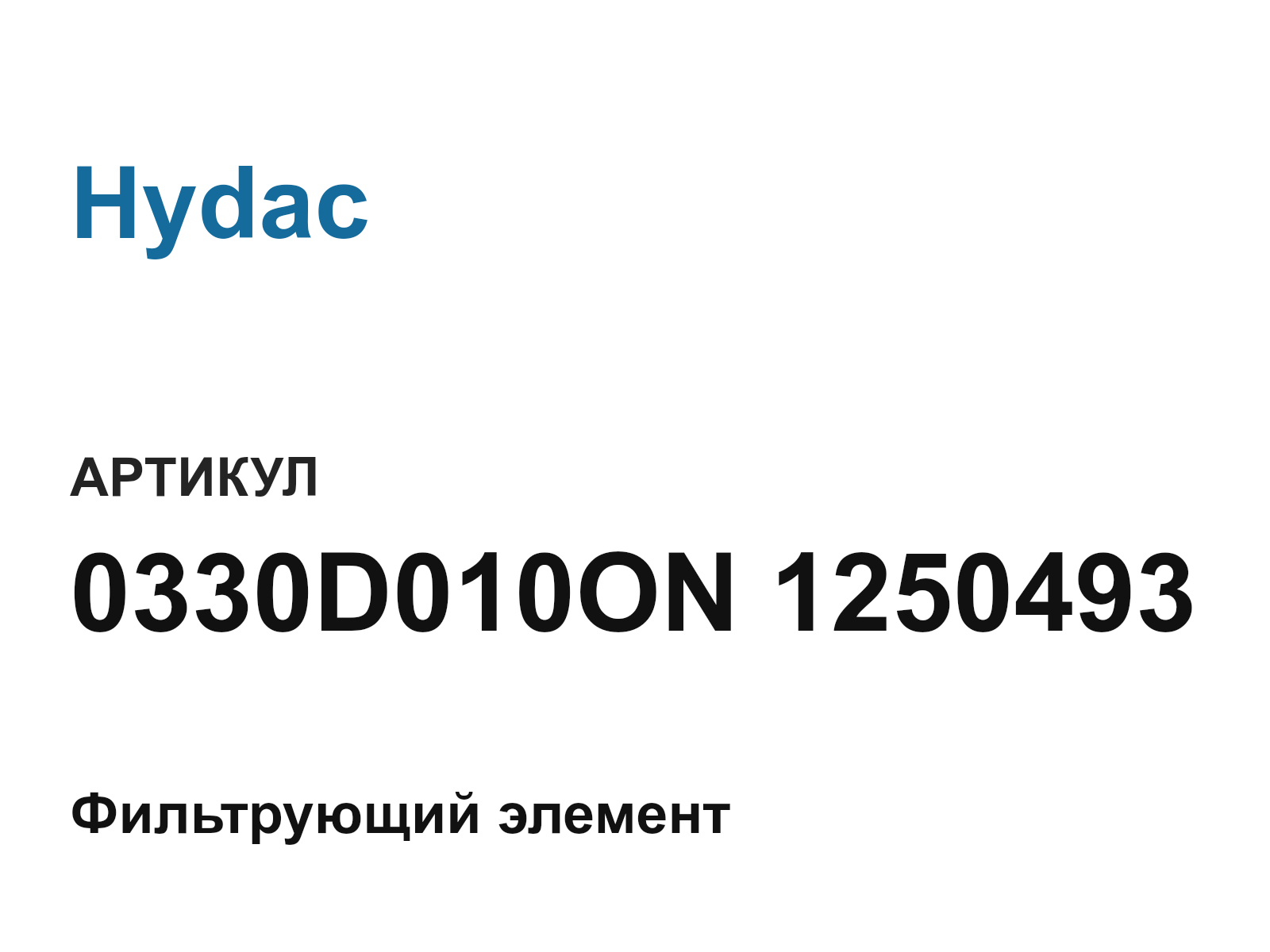 Hydac 0330D010ON-1250493 (0330D010ON1250493)