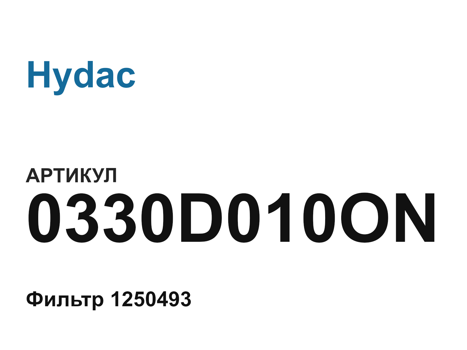 Hydac 0330D010ON (0330D010ON)