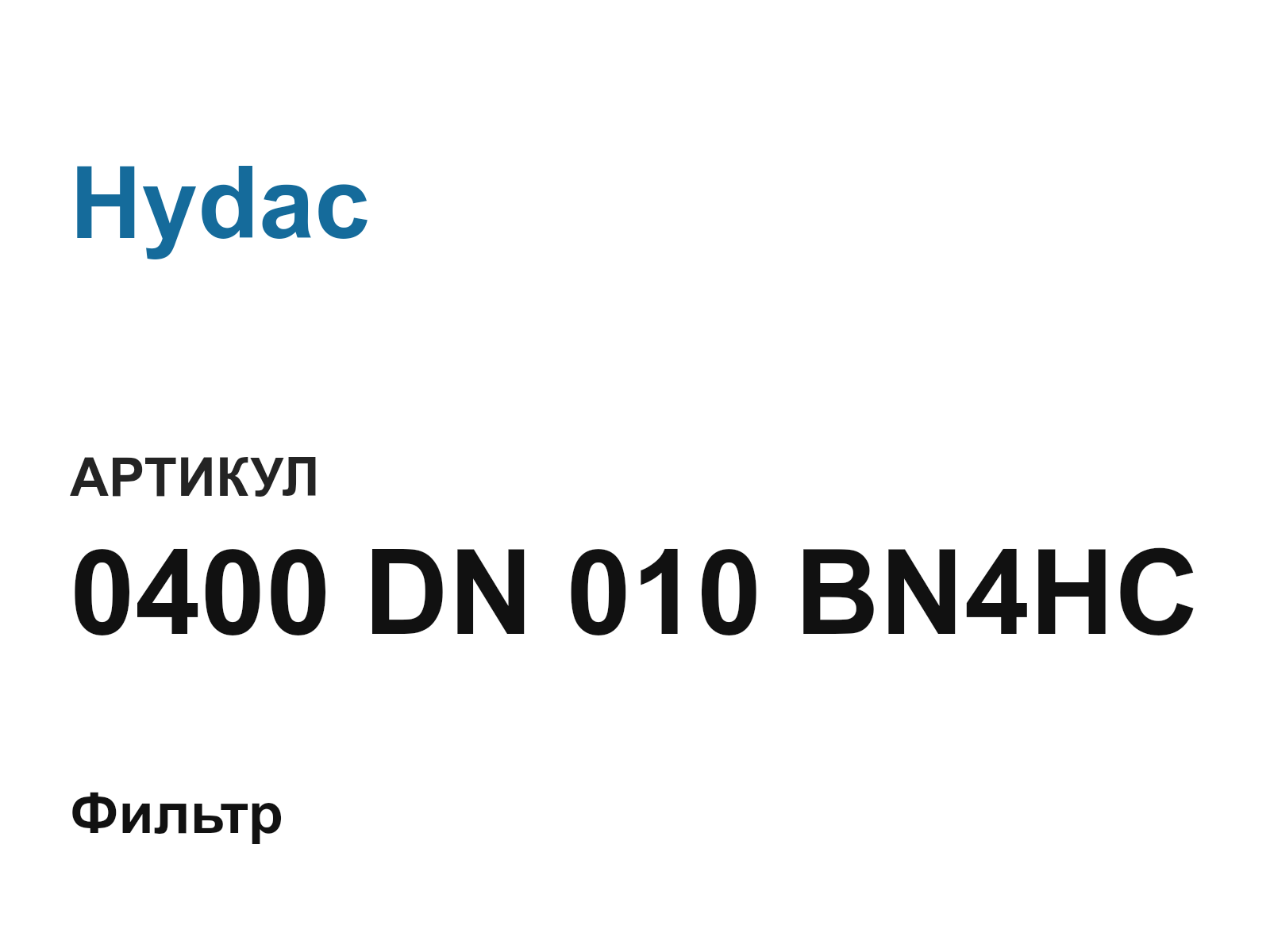Hydac 0400-DN-010-BN4HC (0400DN010BN4HC)