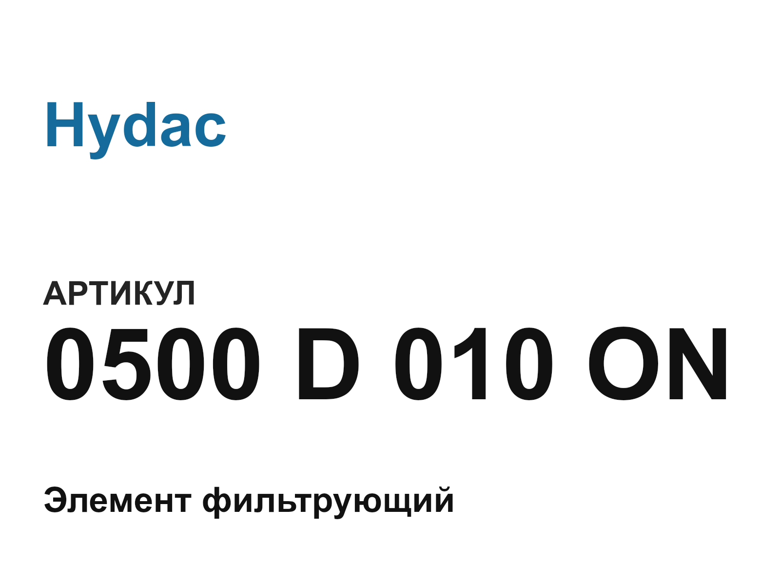 Hydac 0500-D-010-ON (0500D010ON)