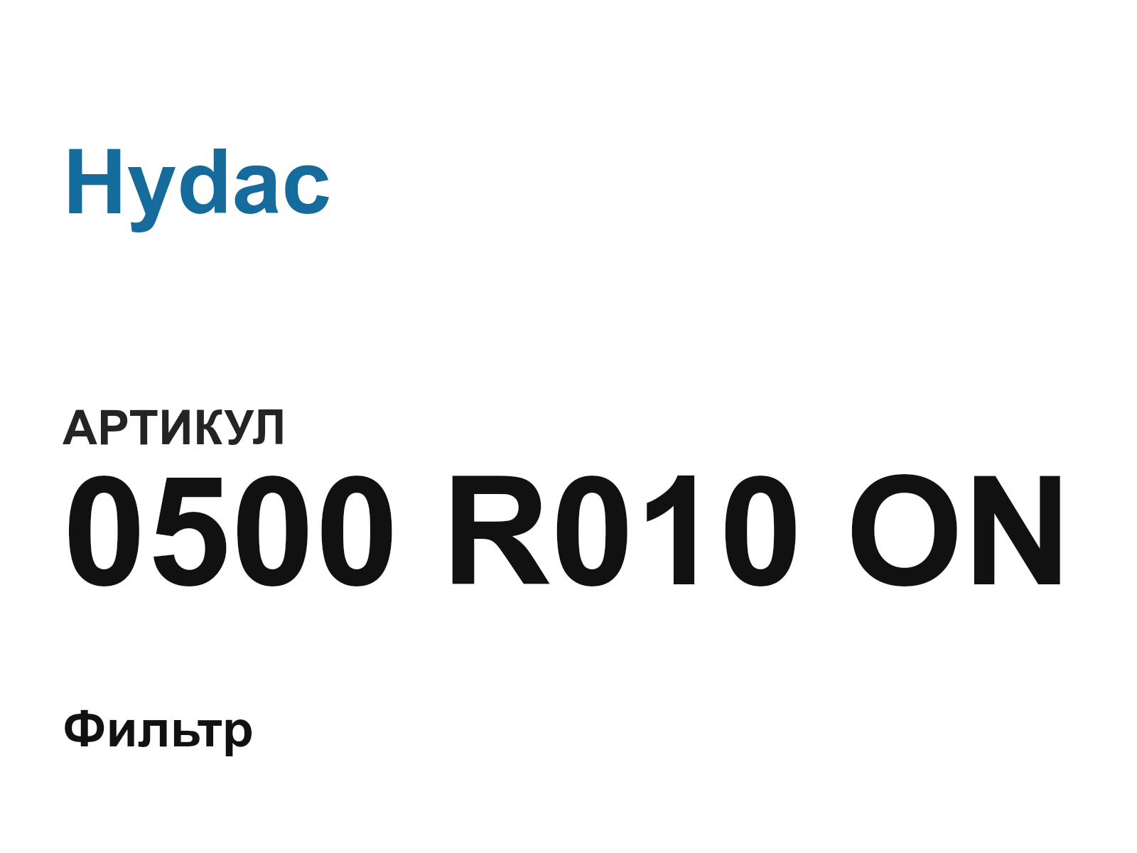 Hydac 0500-R010-ON (0500R010ON)