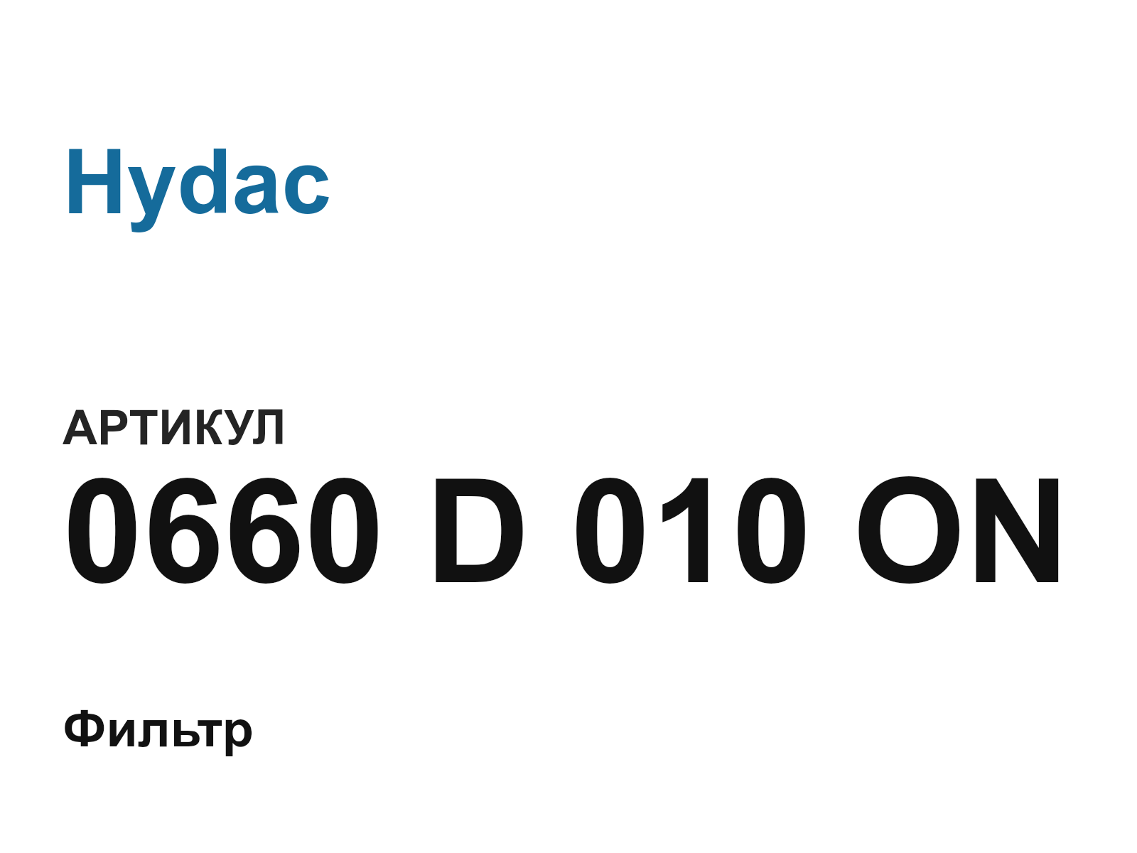 Hydac 0660-D-010-ON (0660D010ON)