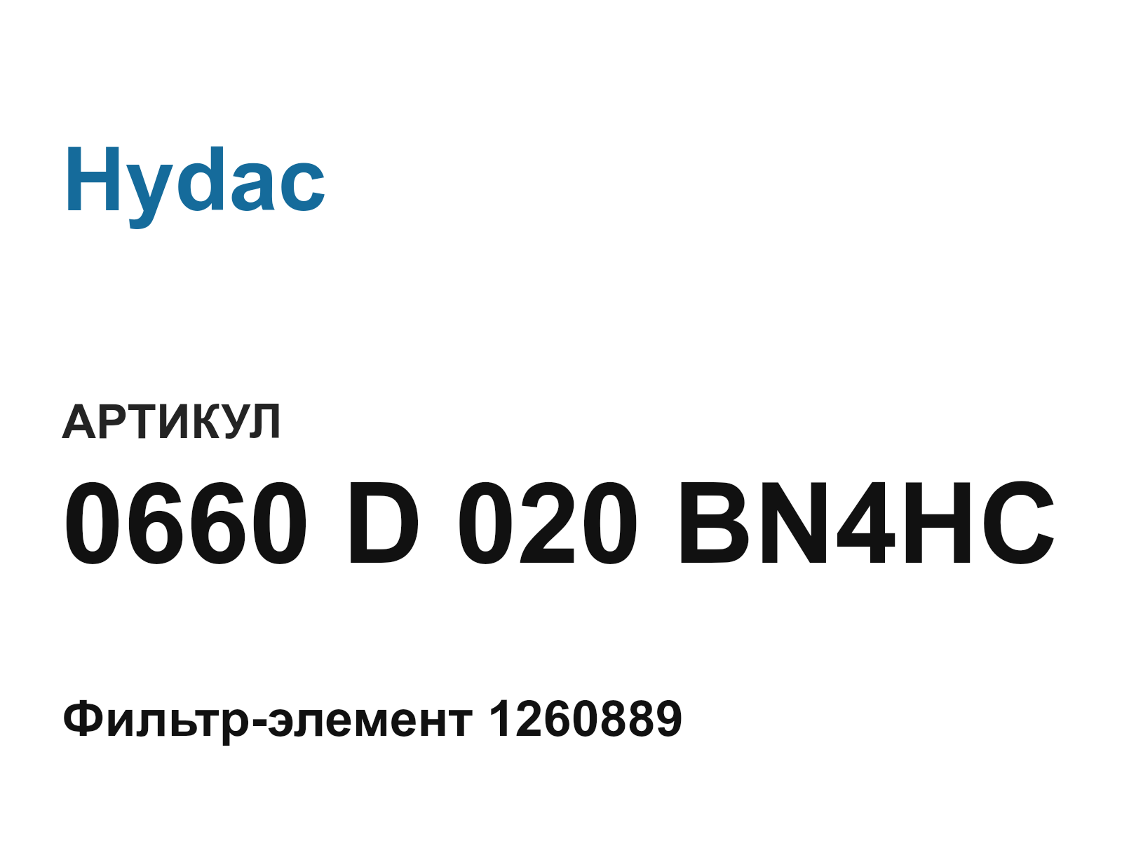 Hydac 0660-D-020-BN4HC (0660D020BN4HC)