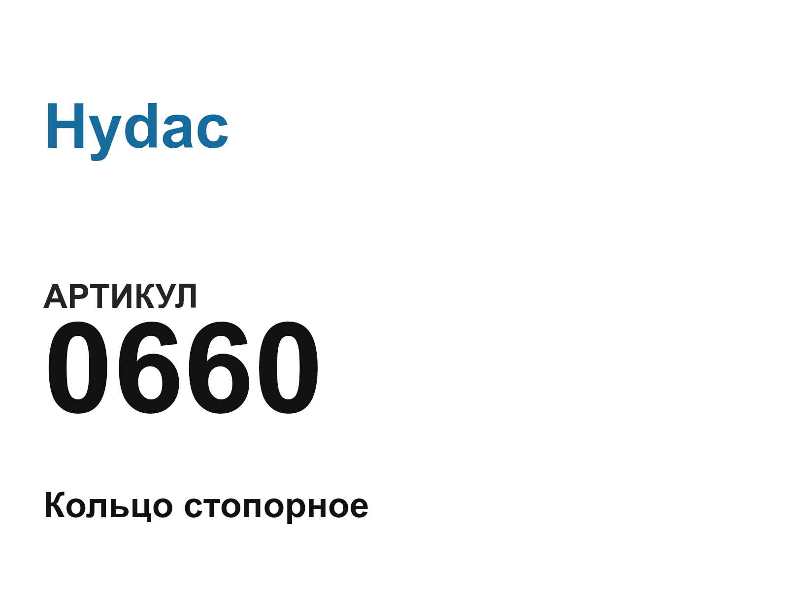 Hydac 0660 (0660)