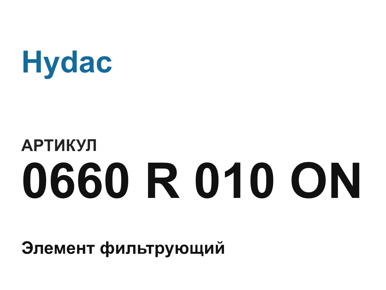 Hydac 0660-R-010-ON (0660R010ON)